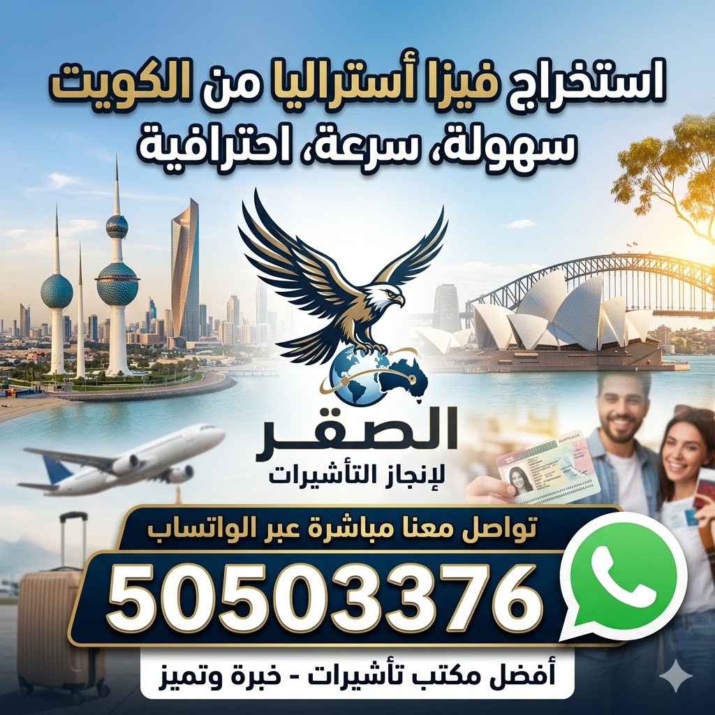 استخراج فيزا أستراليا من الكويت استخراج فيزا أستراليا من الكويت بسهولة وسرعة للكويتيين والمقيمين