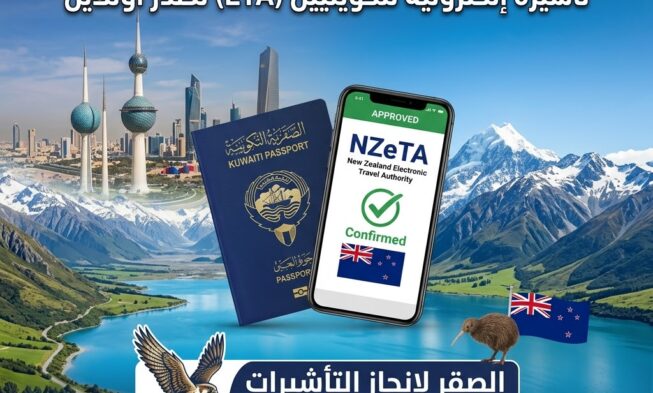 استخراج فيزا نيوزيلندا الإلكترونية للكويتيين من الكويت خلال 24 ساعة (ETA أونلاين)