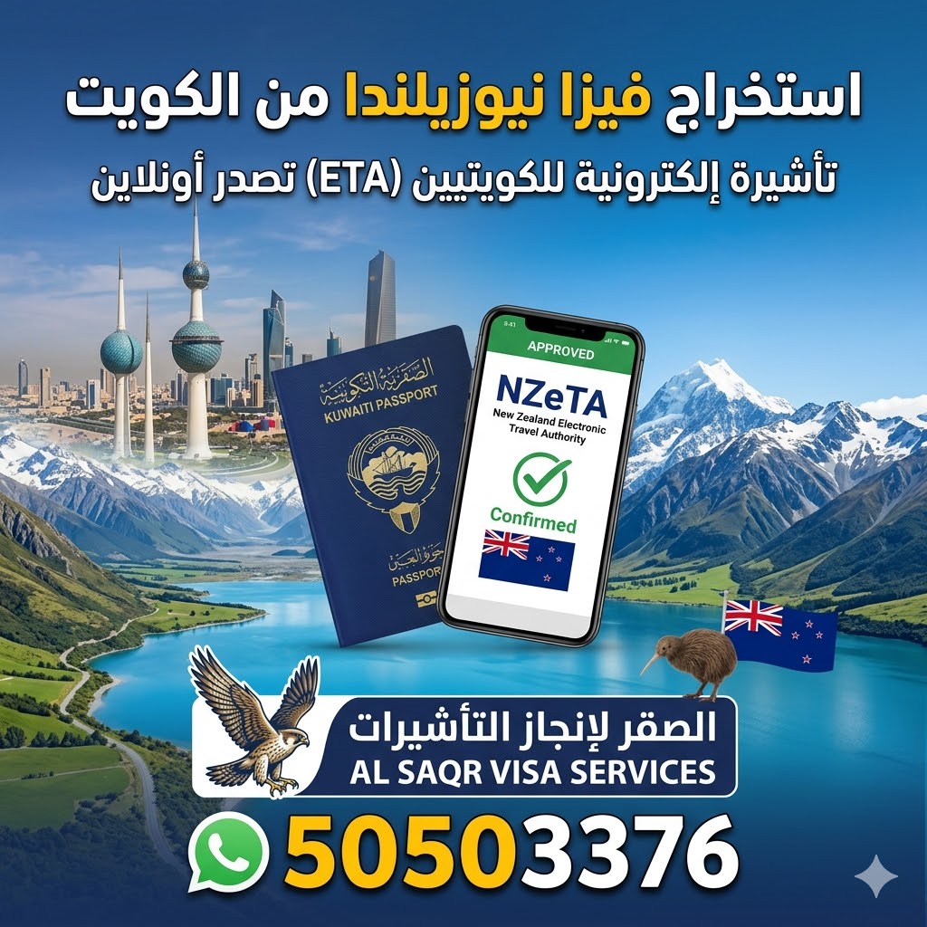 فيزا نيوزيلندا من الكويت ETA للكويتيين استخراج فيزا نيوزيلندا من الكويت للكويتيين ETA خلال 24 ساعة