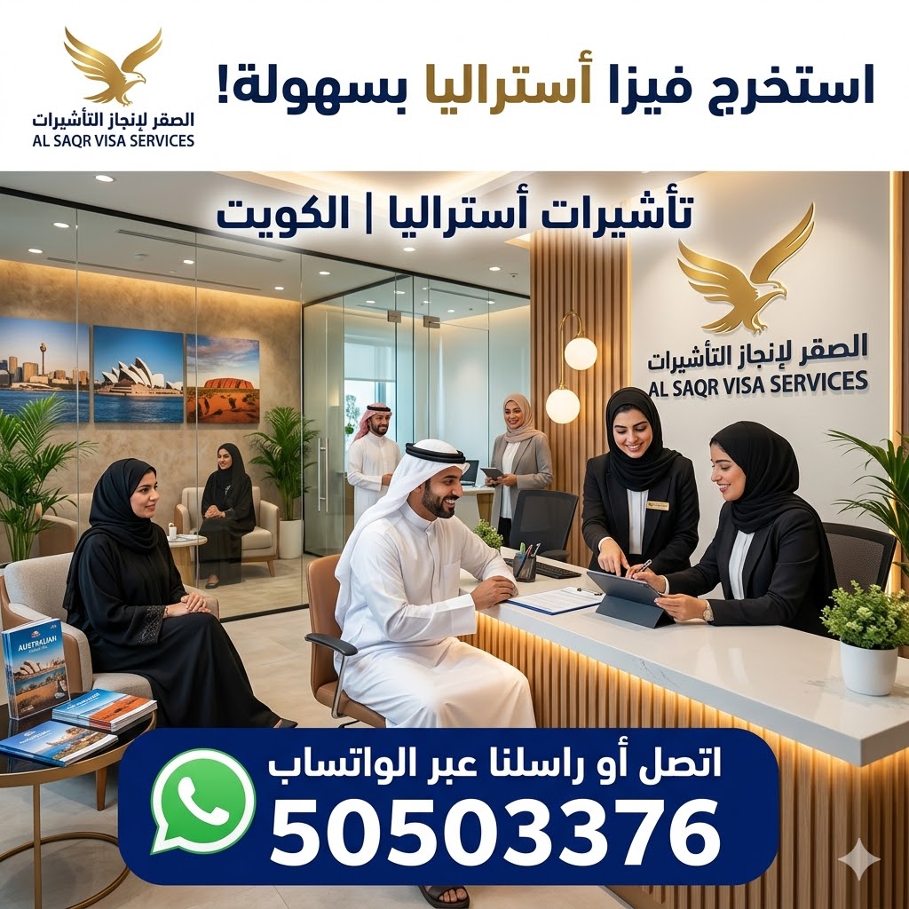 مكتب استخراج فيزا أستراليا من الكويت مكتب استخراج فيزا أستراليا من الكويت بسرعة وبإجراءات سهلة