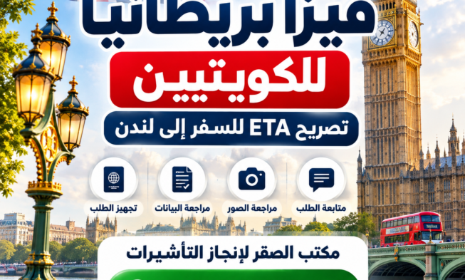فيزا بريطانيا للكويتيين 2026 | تصريح ETA للسفر إلى لندن