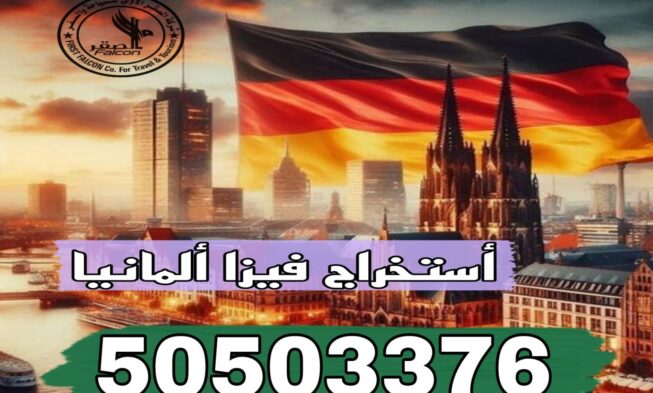 أستخراج فيزا المانيا