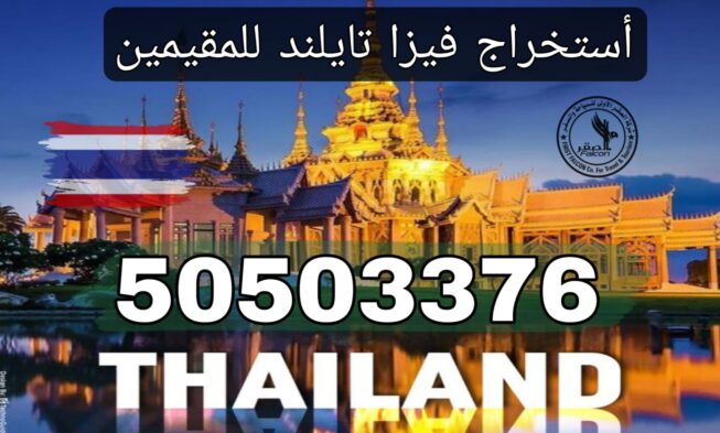استخراج فيزا تايلاند