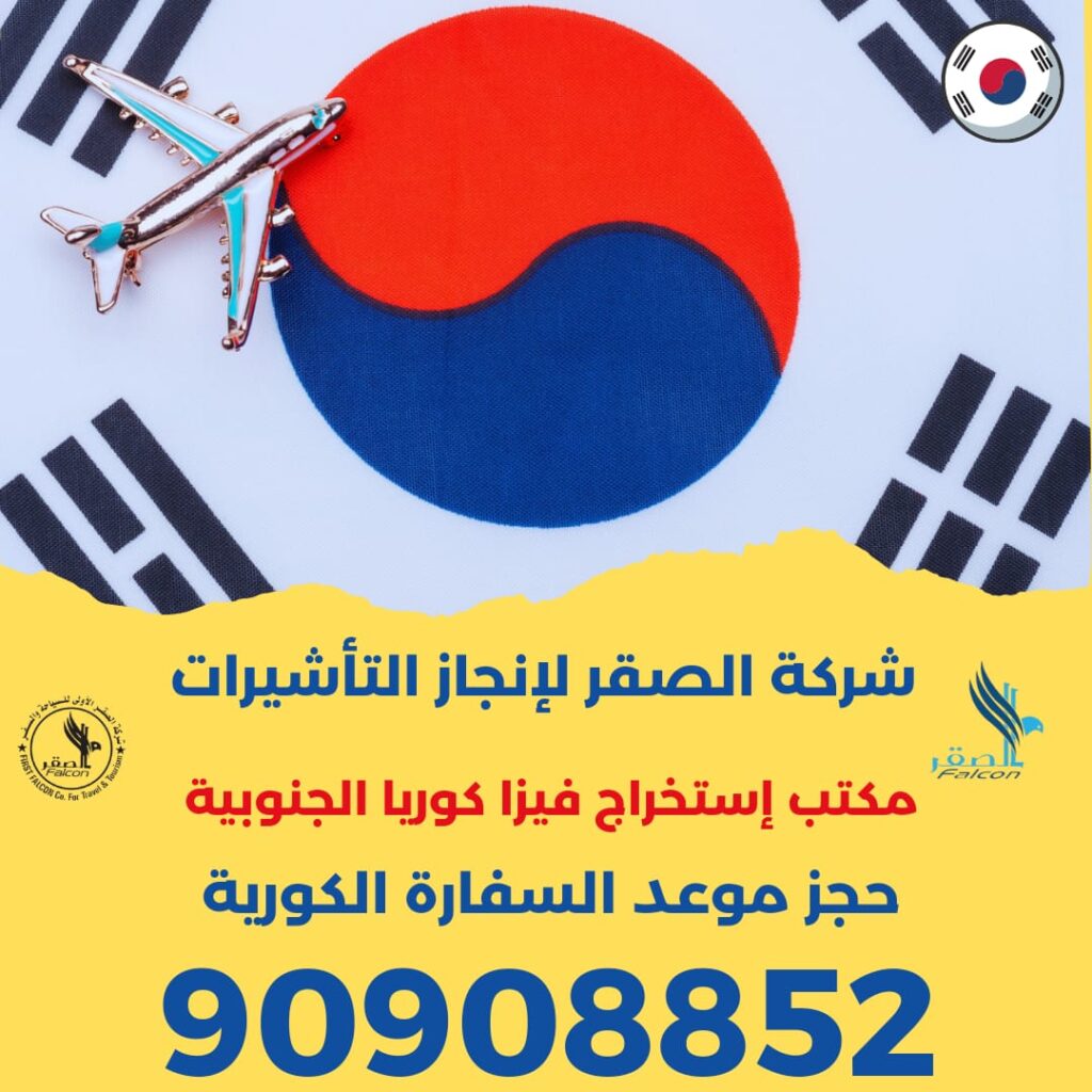 استخراج فيزا كوريا الجنوبية للمقيمين في الكويت