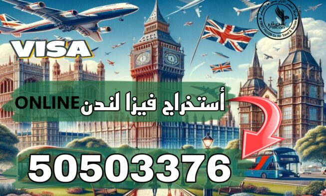 فيزا بريطانيا الالكترونية للكويتيين