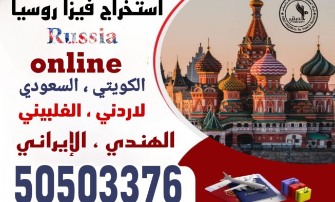 فيزا روسيا الإلكترونية للكويتيين | 50503376 | استخراج خلال 5 أيام فقط عبر مكتب الصقر