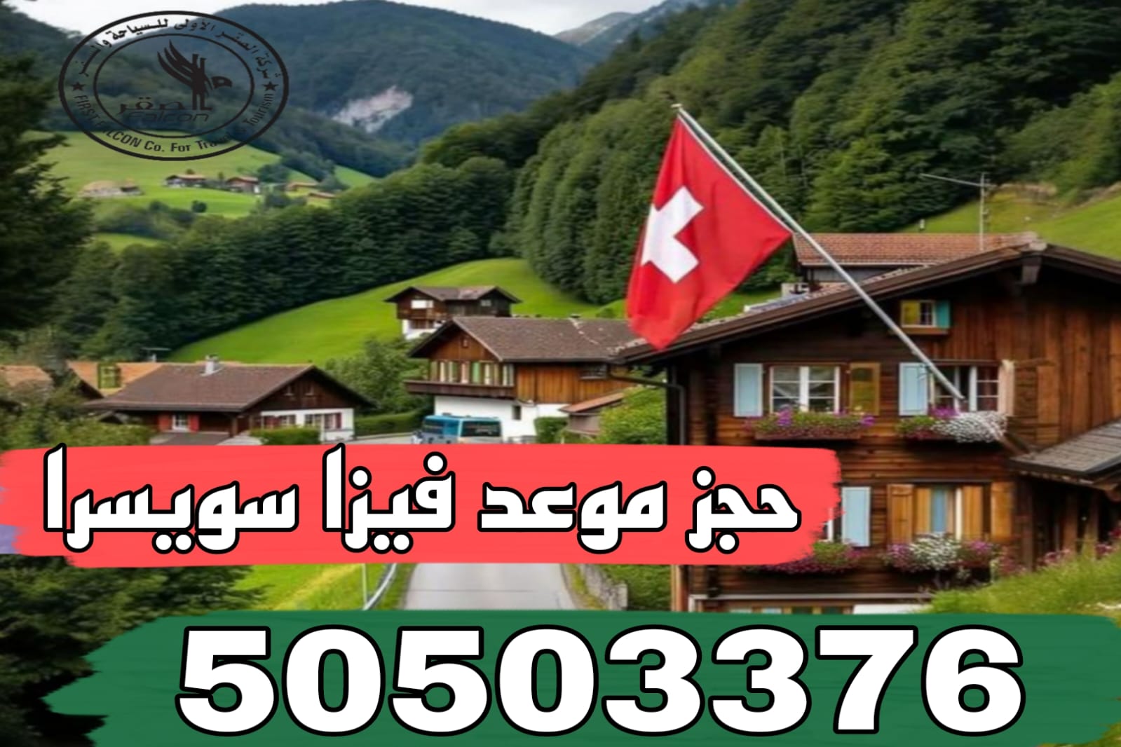 حجز موعد فيزا سويسرا حجز موعد فيزا سويسرا من الكويت 2025