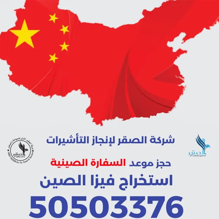 استخراج فيزا الصين استخراج فيزا الصين