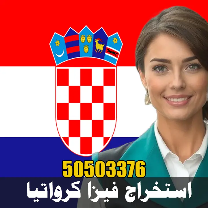 استخراج فيزا شنغن كرواتيا استخراج فيزا شنغن كرواتيا