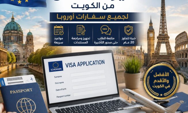 حجز موعد فيزا شنغن الكويت | مواعيد جميع السفارات الأوروبية
