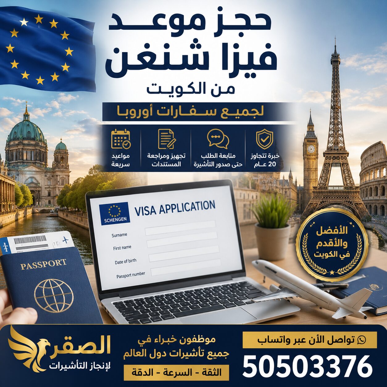 حجز موعد فيزا شنغن الكويت - مكتب الصقر لإنجاز التأشيرات - 50503376