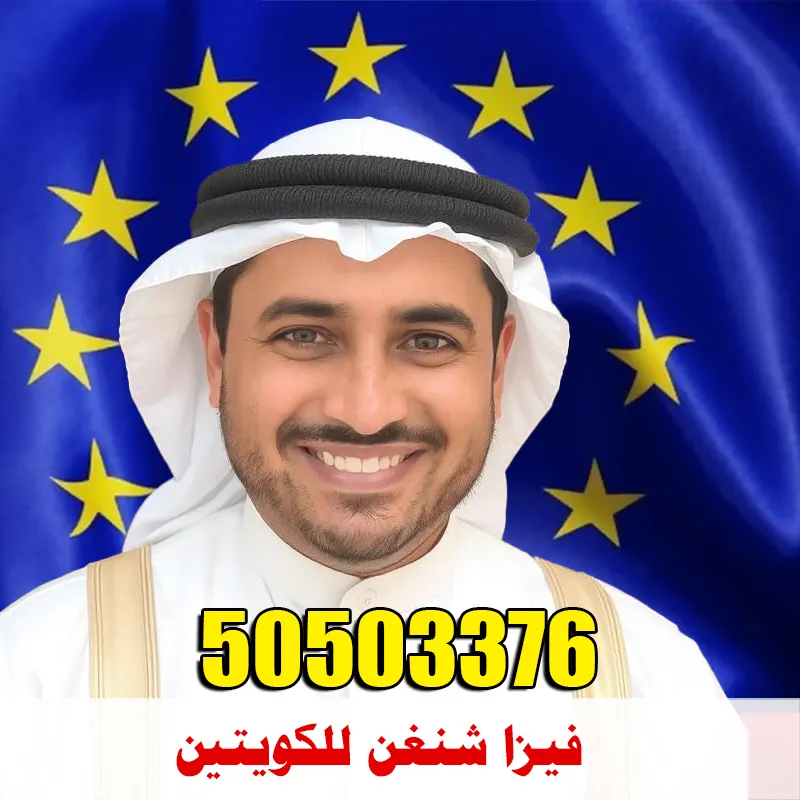 فيزا شنغن للكويتين