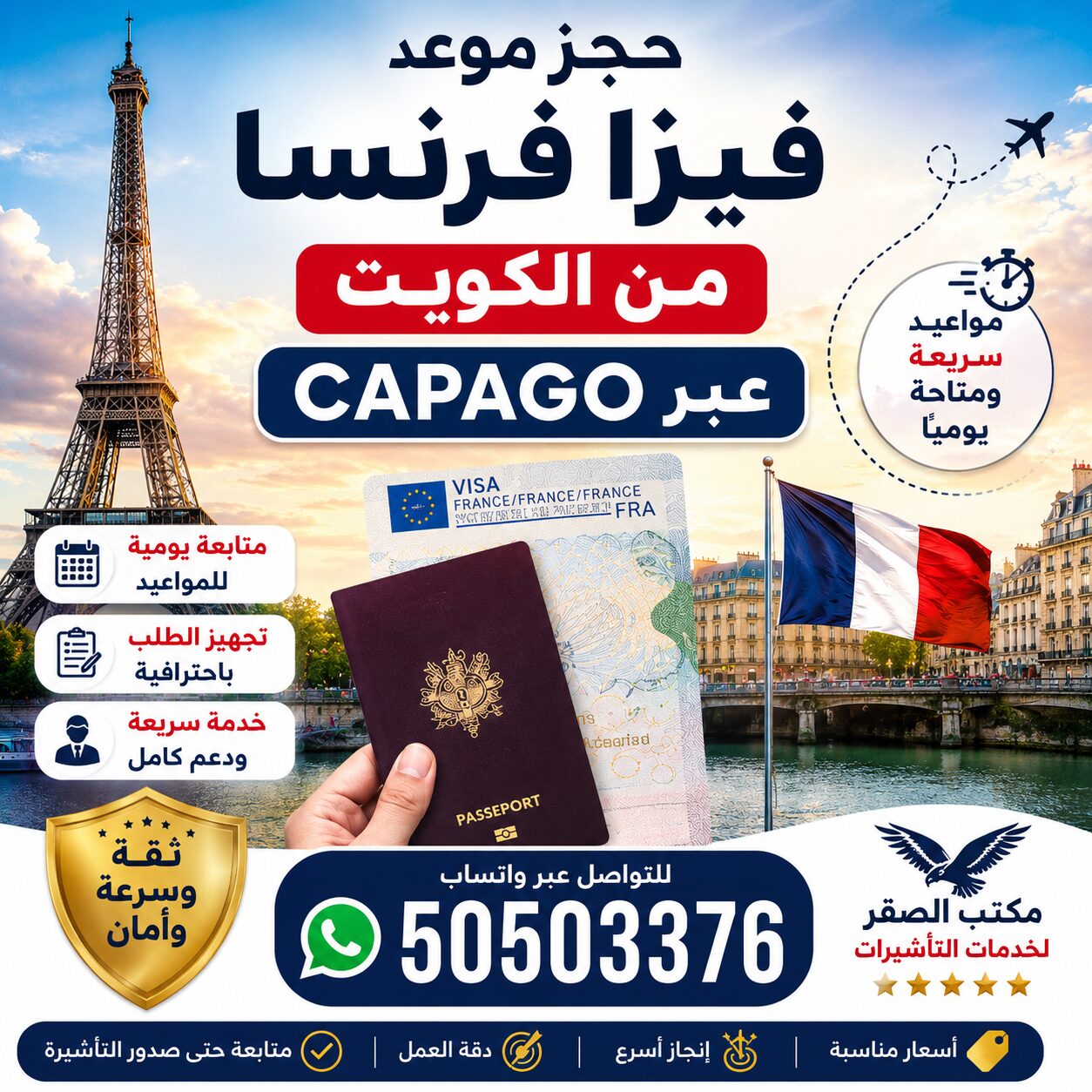 حجز موعد فيزا فرنسا من الكويت حجز موعد فيزا فرنسا من الكويت عبر CAPAGO بسهولة وسرعة