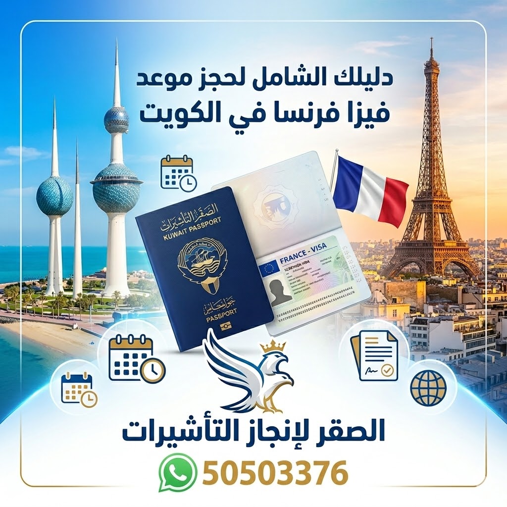 تنظيم وحجز موعد التقديم عبر مركز CAPAGO في الكويت