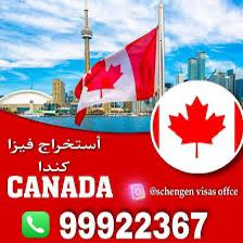 حجز موعد فيزا كندا حجز موعد فيزا كندا
