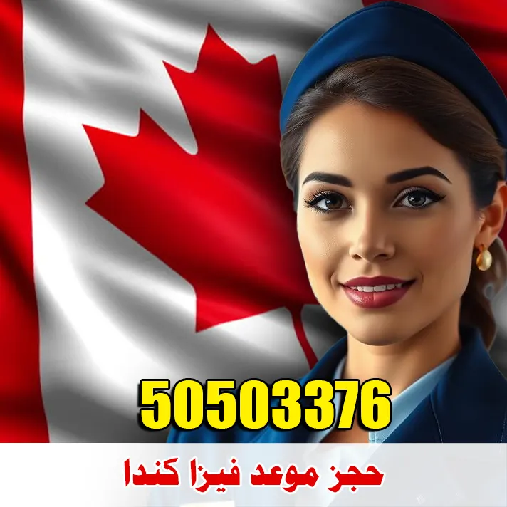 حجز موعد فيزا كندا