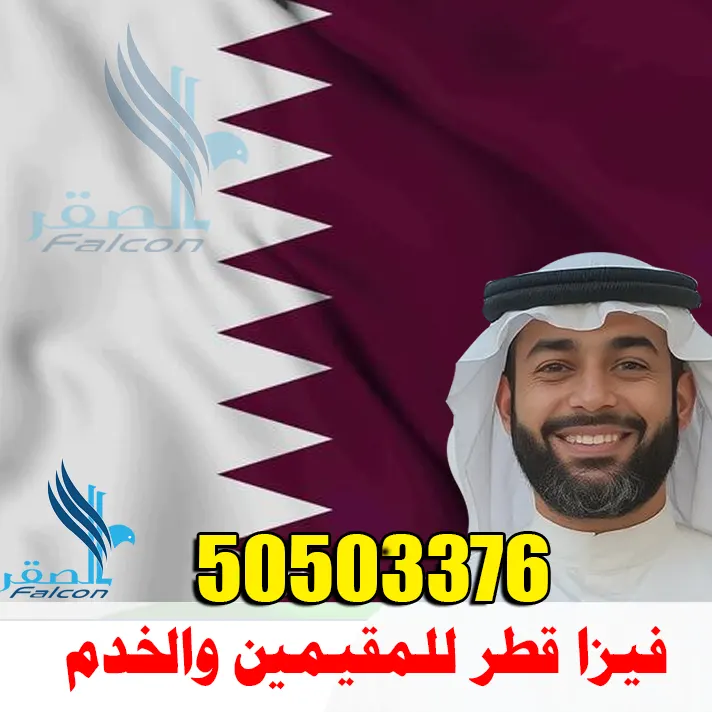 فيزا قطر للمقيمين والخدم
