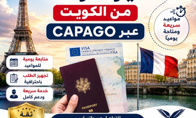 حجز موعد فيزا فرنسا من الكويت عبر CAPAGO بسهولة وسرعة