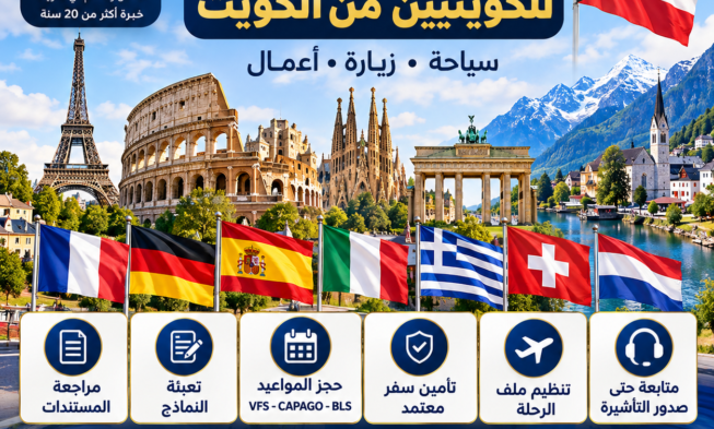 فيزا شنغن للكويتيين 2026 – الشروط والمستندات والرسوم وطريقة التقديم