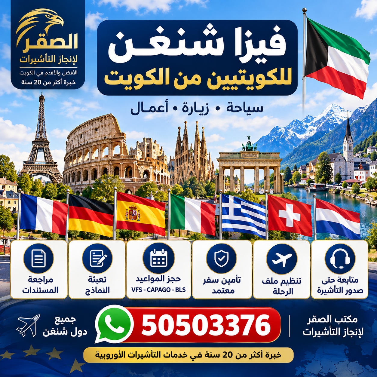 فيزا شنغن للكويتيين من الكويت – خدمات مكتب الصقر لإنجاز التأشيرات واتساب 50503376