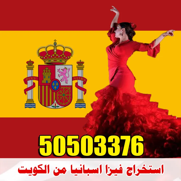 استخراج فيزا إسبانيا استخراج فيزا إسبانيا من الكويت عبر شركة الصقر الأولى 50503376