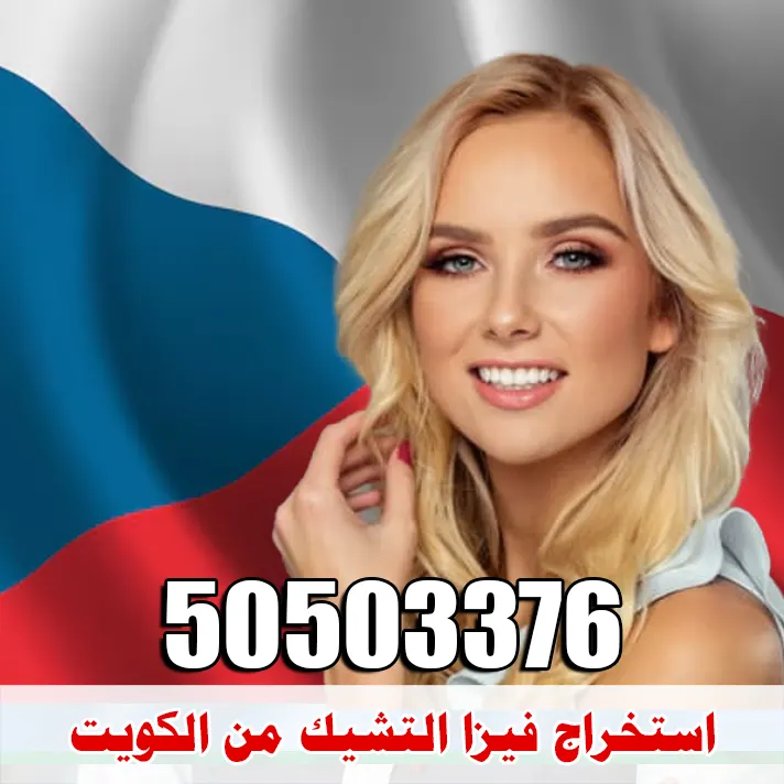 استخراج فيزا التشيك استخراج فيزا التشيك من الكويت عن طريق مكتب الصقر لإنجاز التأشيرات 50503376