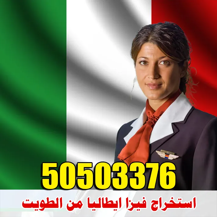 استخراج فيزا ايطاليا من الكويت استخراج فيزا إيطاليا من الكويت عبر مكتب الصقر للتأشيرات