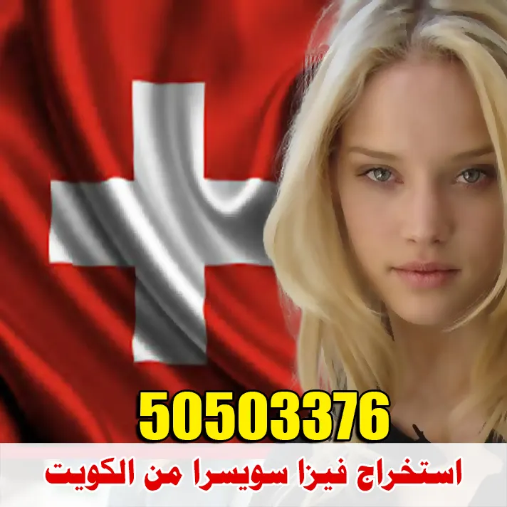 استخراج فيزا سويسرا استخراج فيزا سويسرا من الكويت لجميع الجنسيات | حجز موعد السفارة السويسرية بالكويت 50503376