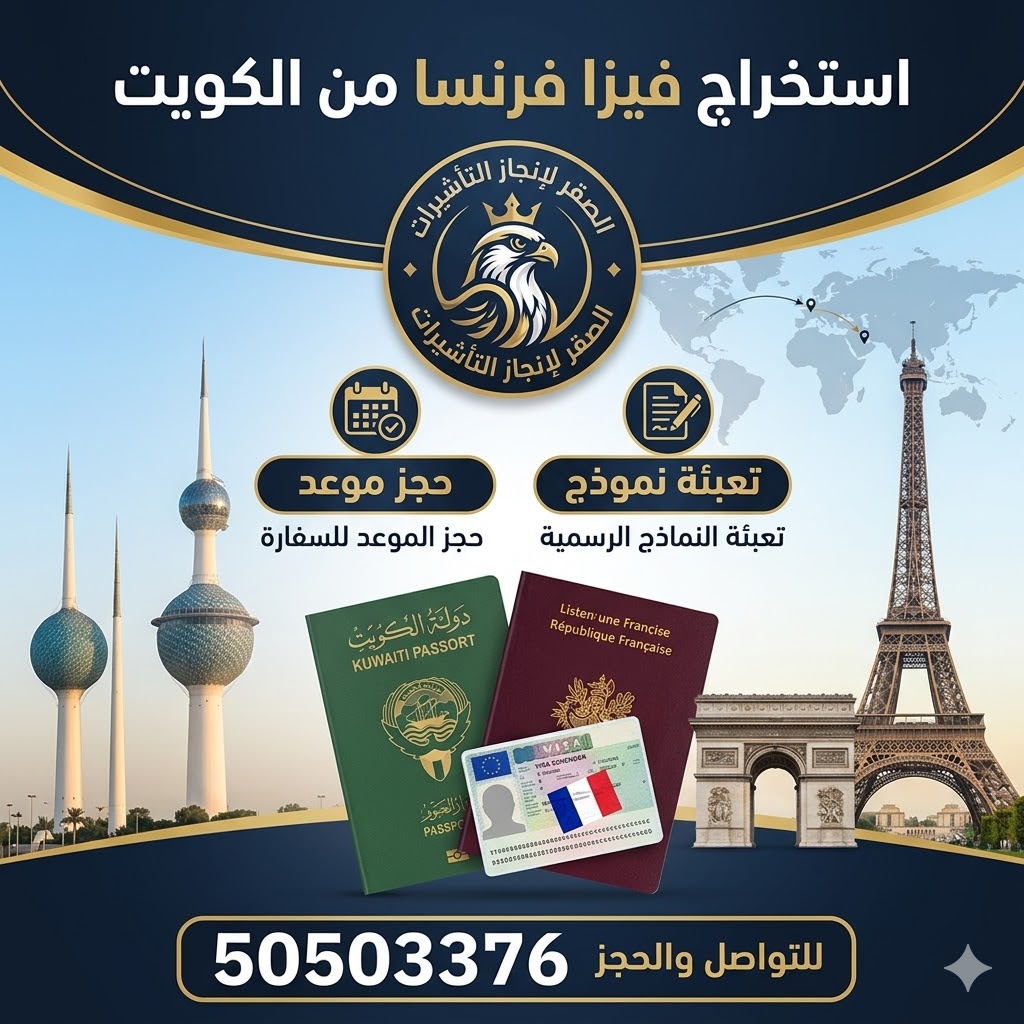استخراج فيزا فرنسا من الكويت للكويتيين والمقيمين في الكويت