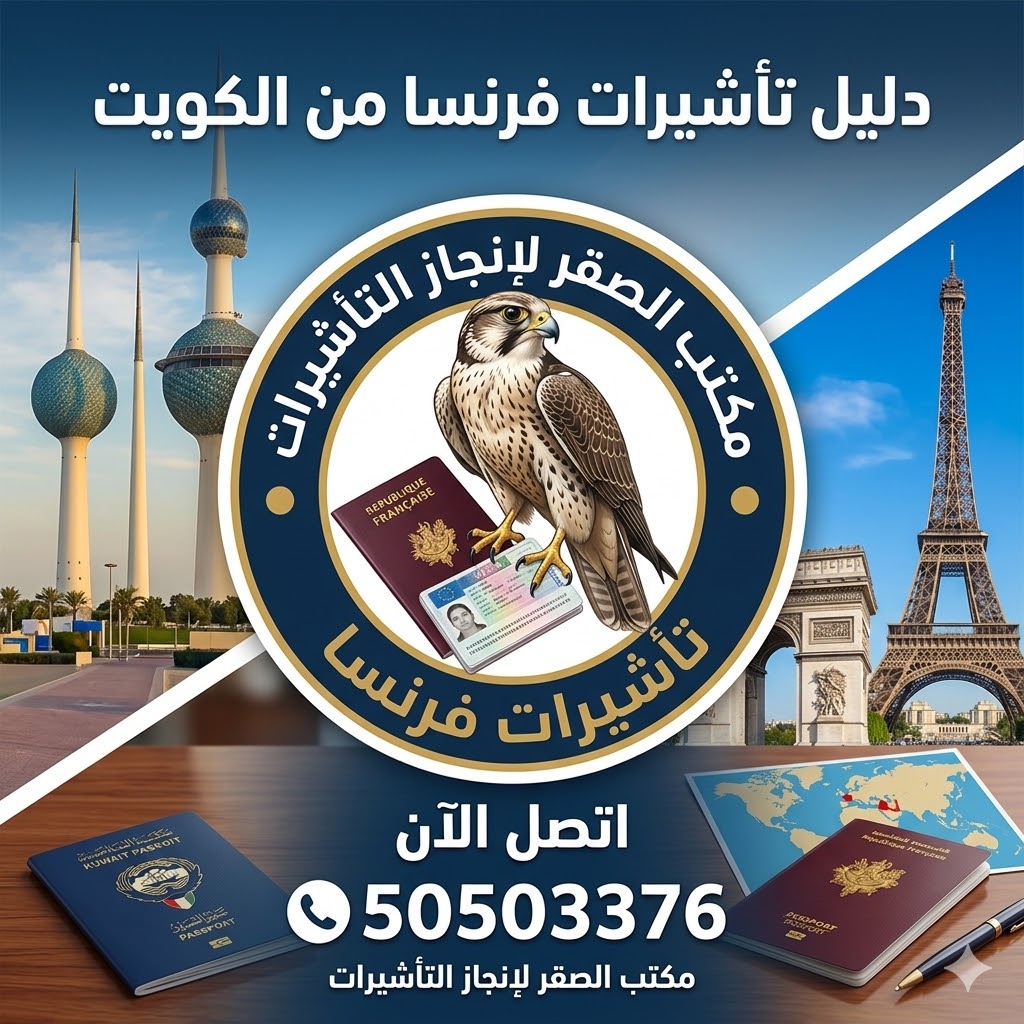 مكتب تقديم فيزا فرنسا من الكويت