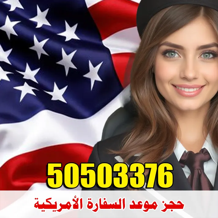حجز موعد السفارة الأمريكية حجز موعد السفارة الأمريكية بالكويت 50503376 – نموذج DS-160 فيزا أمريكا