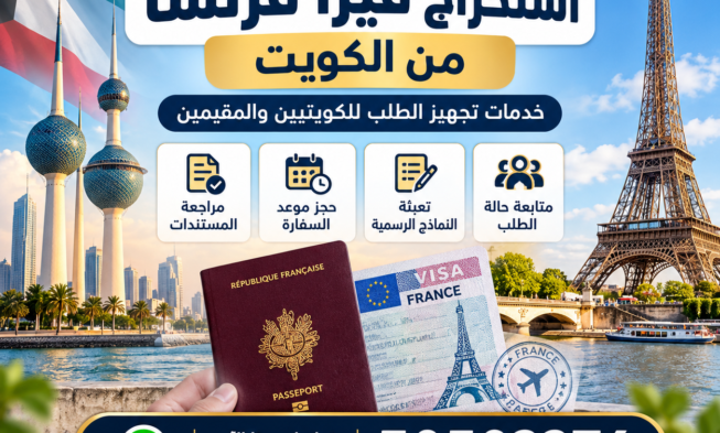 مكتب استخراج فيزا فرنسا من الكويت | خطوات التقديم والمستندات المطلوبة