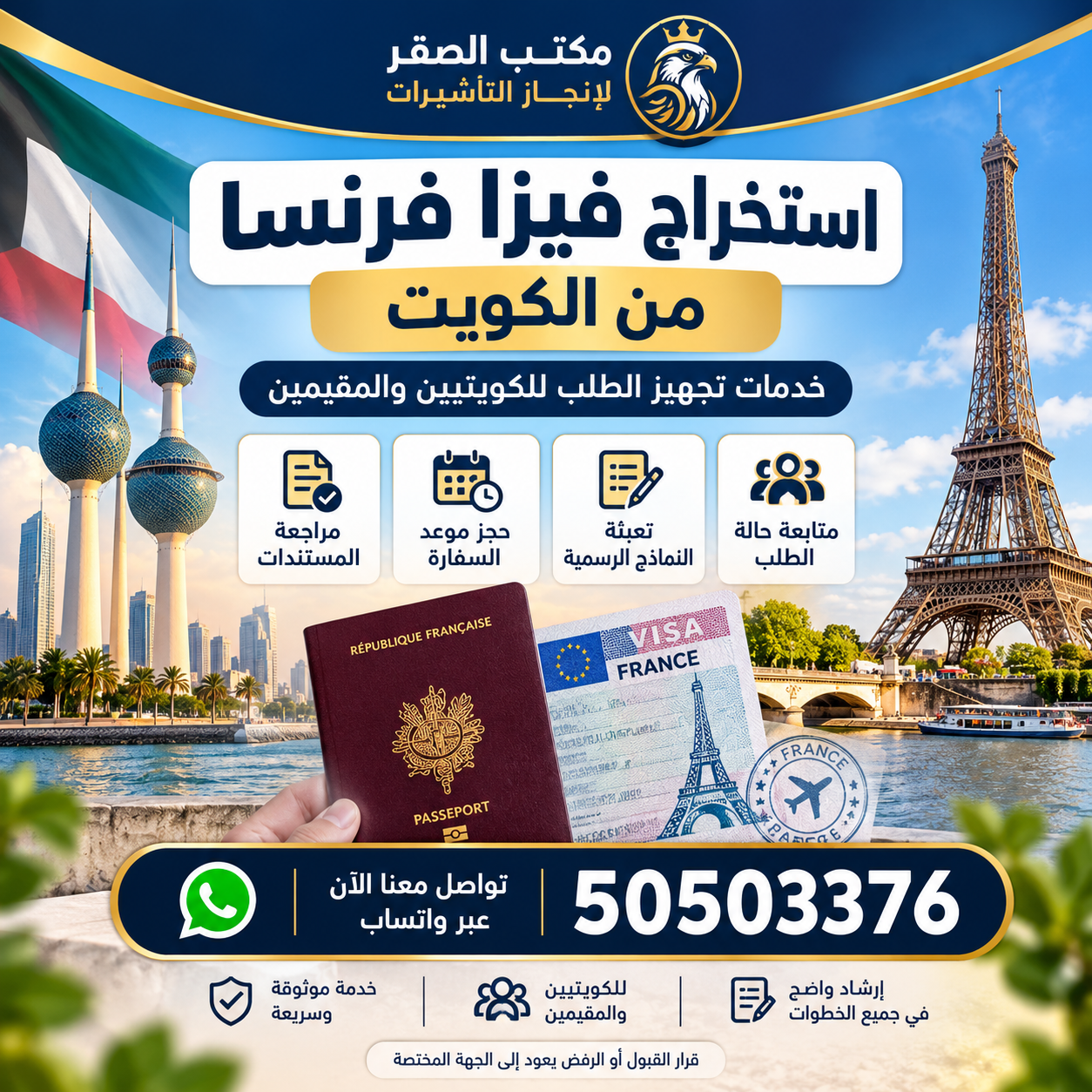 مكتب استخراج فيزا فرنسا من الكويت عبر مكتب الصقر لإنجاز التأشيرات مع خدمات تجهيز الطلب للكويتيين والمقيمين 50503376