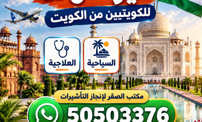 فيزا الهند للكويتيين من الكويت – التأشيرة الإلكترونية وخطوات التقديم