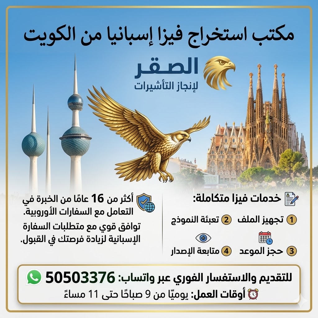 مكتب استخراج فيزا إسبانيا من الكويت بسرعة مع خدمة واتساب 50503376 وإنجاز التأشيرات خلال أيام