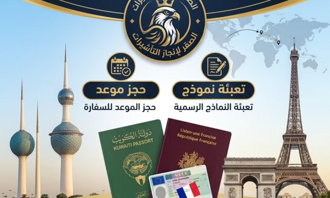 مكتب استخراج فيزا فرنسا من الكويت 50503376 | خطوات سهلة وسريعة