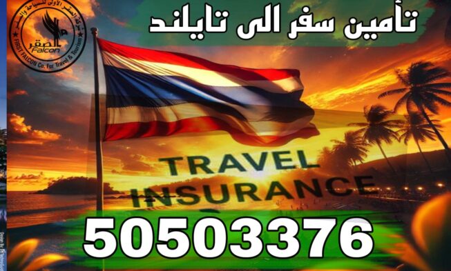 تأمين سفر تايلاند