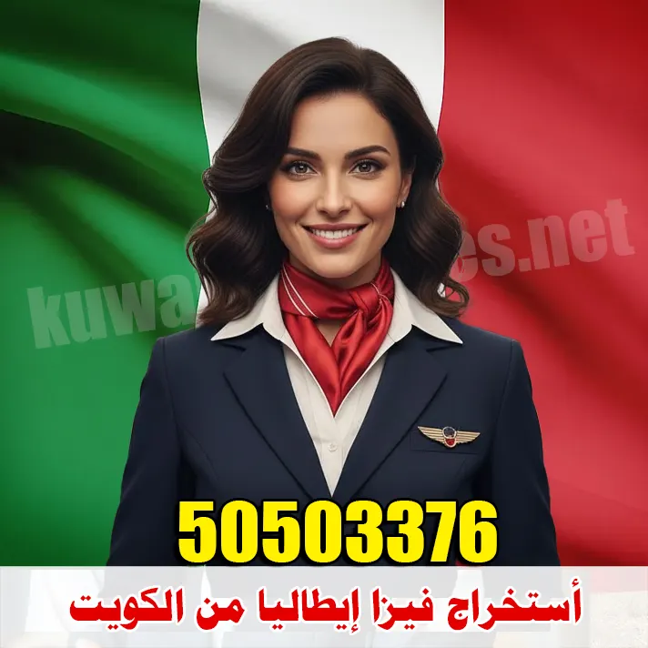 استخراج فيزا ايطاليا من الكويت استخراج فيزا إيطاليا من الكويت عبر مكتب الصقر للتأشيرات