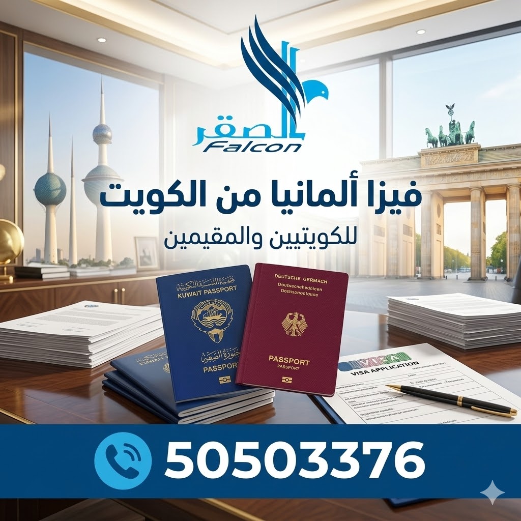 استخراج فيزا ألمانيا من الكويت للكويتيين والمقيمين عبر مكتب استخراج فيزا ألمانيا في الكويت