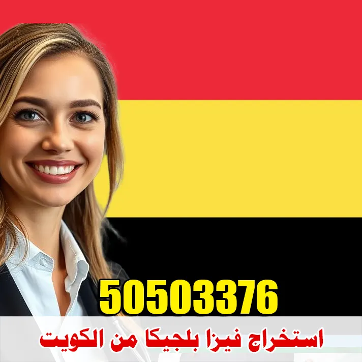 مكتب استخراج فيزا بلجيكا مكتب استخراج فيزا بلجيكا من الكويت