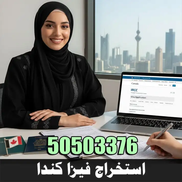 استخراج فيزا كندا من الكويت عبر مكتب الصقر 50503376