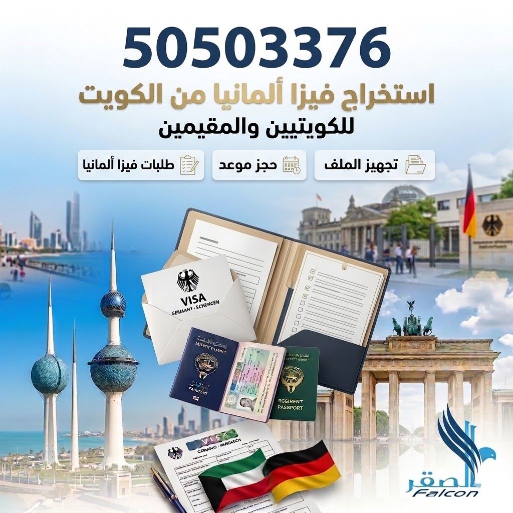مكتب فيزا ألمانيا في الكويت