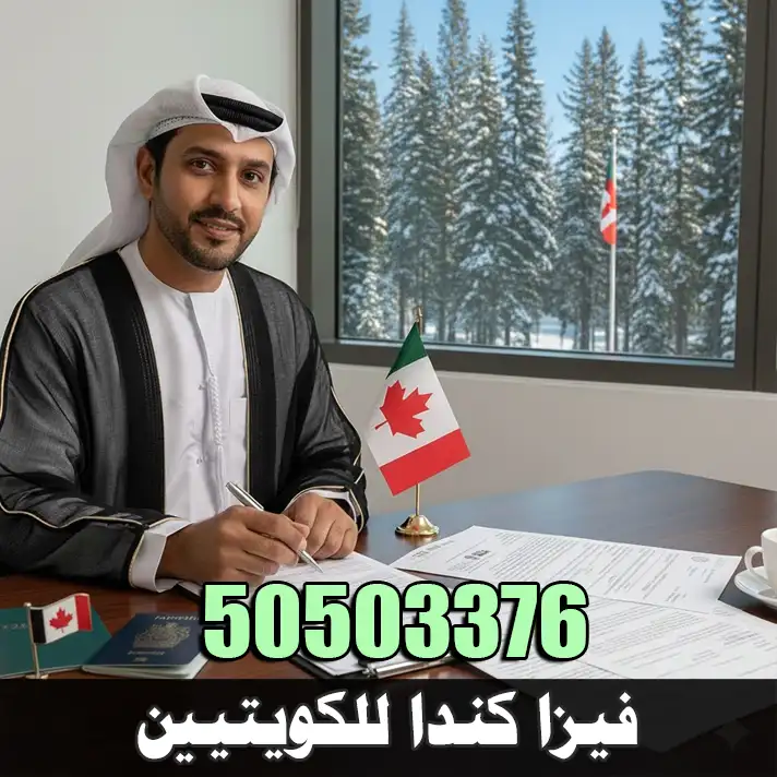 استخراج فيزا كندا للكويتيين في الكويت عبر مكتب الصقر 50503376