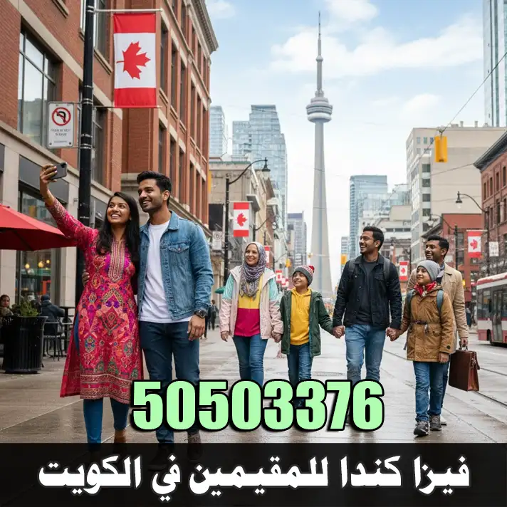 استخراج فيزا كندا للمقيمين في الكويت عبر مكتب الصقر 50503376