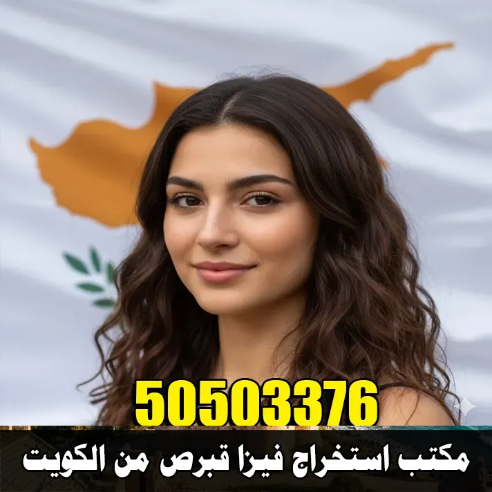 مكتب استخراج فيزا قبرص من الكويت 50503376 – حجز موعد السفارة القبرصية
