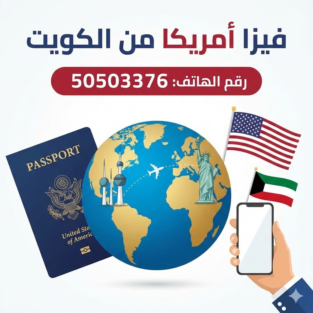 استخراج فيزا أمريكا من الكويت للكويتيين والمقيمين عبر مكتب متخصص