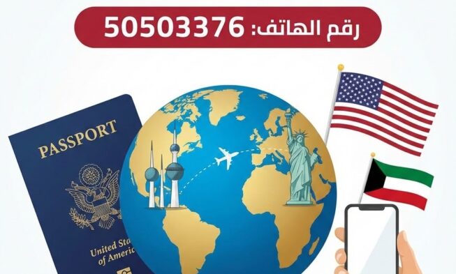 فيزا امريكا من الكويت