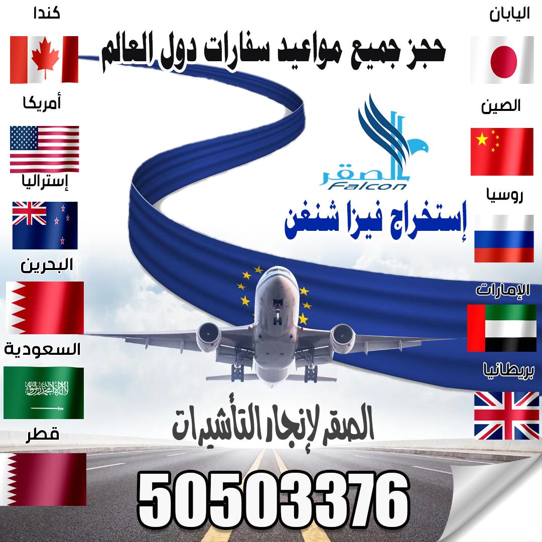 مكتب تأشيرات الكويت – استخراج جميع أنواع الفيزا بسرعة 50503376