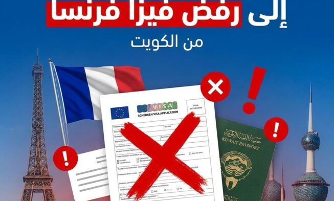 أخطاء شائعة تؤدي إلى رفض فيزا فرنسا من الكويت (وكيف تتجنبها)