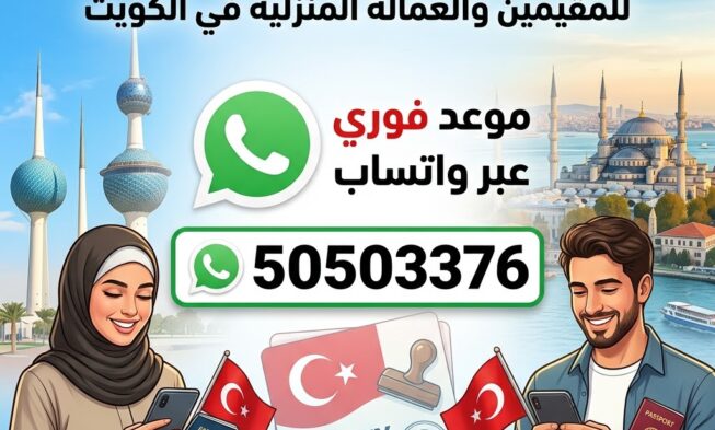 حجز موعد فيزا تركيا من الكويت